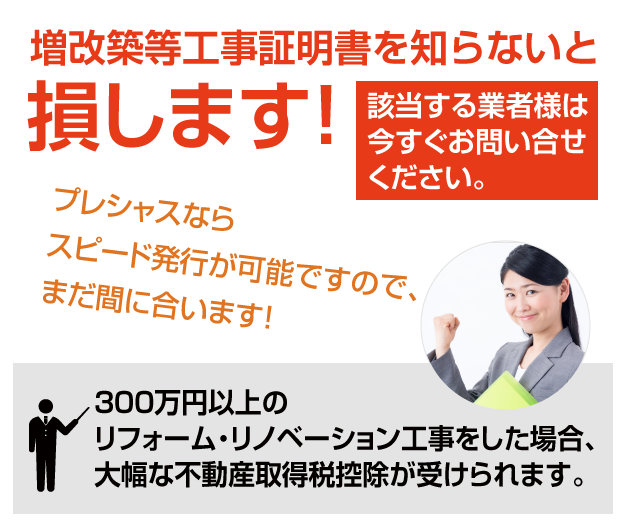 増改築等工事証明書はプレシャスで 増改築等工事証明書 は 事前審査無料 スピード発行 業界最安値 全国対応の新宿西口徒歩5分の株式会社プレシャス一級建築士事務所へ