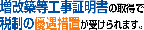 増改築等工事証明書はプレシャスで 増改築等工事証明書 は 事前審査無料 スピード発行 業界最安値 全国対応の新宿西口徒歩5分の株式会社プレシャス一級建築士事務所へ